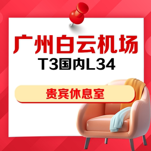 广东广州白云机场T3航站楼国内VIP贵宾厅L34休息室抵扣券安检后