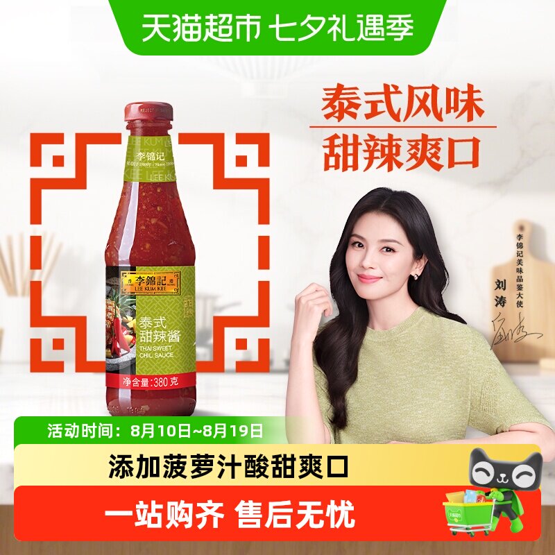 李锦记地道泰式甜辣酱可口清爽 蘸料调料薯条鸡翅三明治酱料