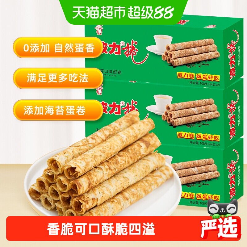 波力蛋卷海苔味108g*3盒海苔蛋卷蛋卷饼干酥蛋卷鸡蛋卷网红零食