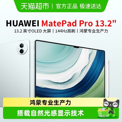 华为MatePadPro13.2英寸平板