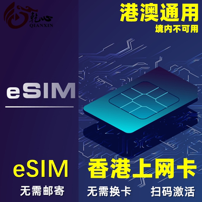 【eSIM】香港esim电话卡港澳通用手机流量上网卡3-30天5/10/20GB