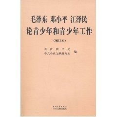 江泽民论青少年和青少年工作 邓小平 共青团中央 中央文献研究室编 社 正版 中国青年出版 现货9787500651741毛泽东