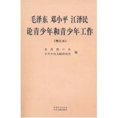 新书 正版 毛泽东邓小平江泽民论青少年和青少年工作 增订本 9787500651741中国青年