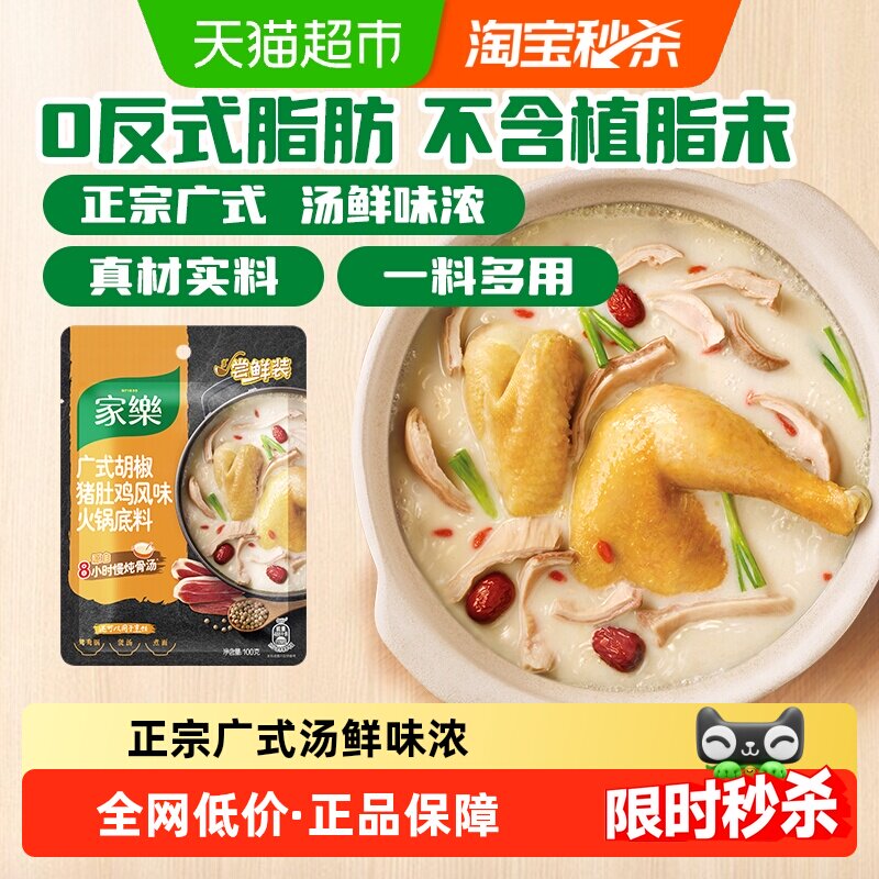 家乐广式胡椒猪肚鸡火锅底料浓汤调料包100g/袋1-2人份