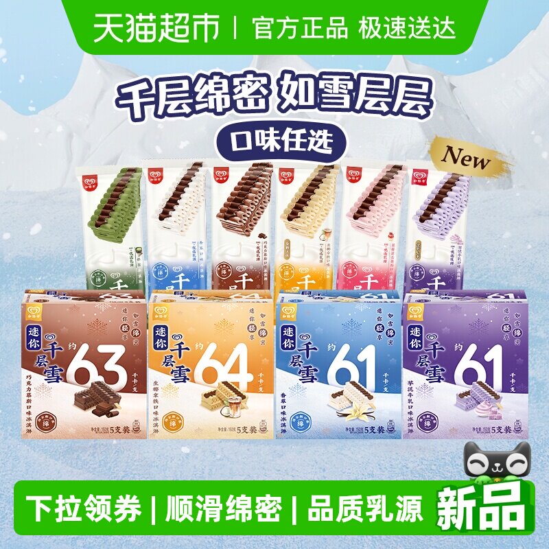 【下拉领券】和路雪千层雪抹茶香草巧克力冰淇淋雪糕口味自选