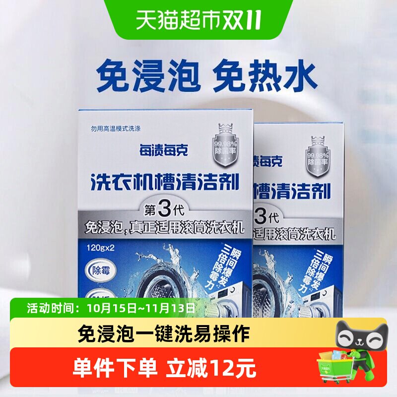 每渍每克洗衣机槽清洗剂免浸泡滚筒波轮清洁剂除垢杀菌240g*2盒
