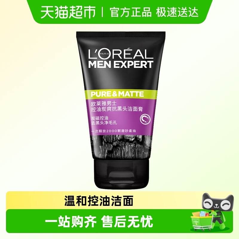 欧莱雅男士清洁毛孔控油磨砂去角质洗面奶去黑头护肤品100ml*1支