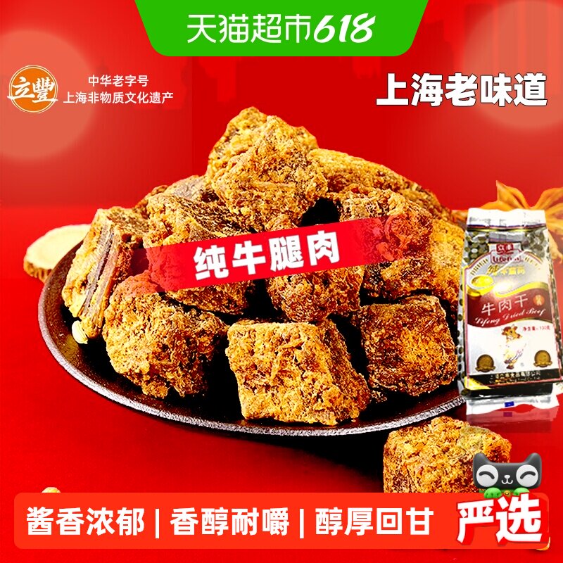 立丰五香精品牛肉干牛肉粒牛肉片休闲零食上海特产牛肉干1袋