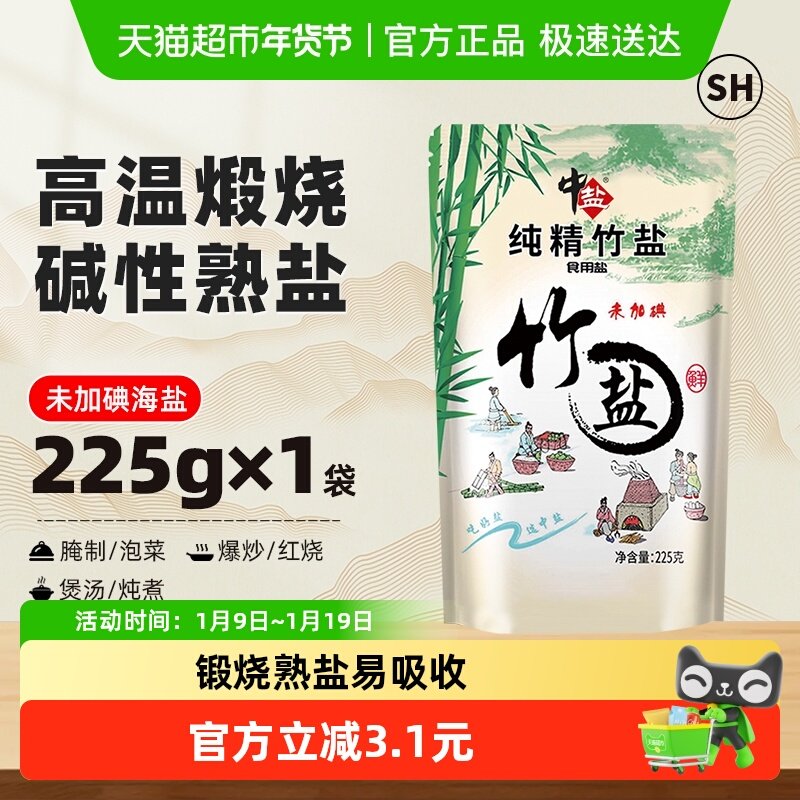 中盐未加碘纯精竹盐无碘食用盐家用225g精制海盐竹盐食盐熟盐,粮油调味/速食/干货/烘焙,食盐,淘宝优惠券,粉丝福利购,淘宝优惠卷