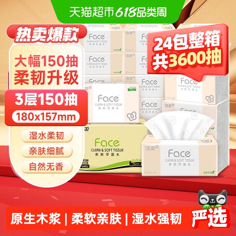 洁柔可湿水粉Face抽纸