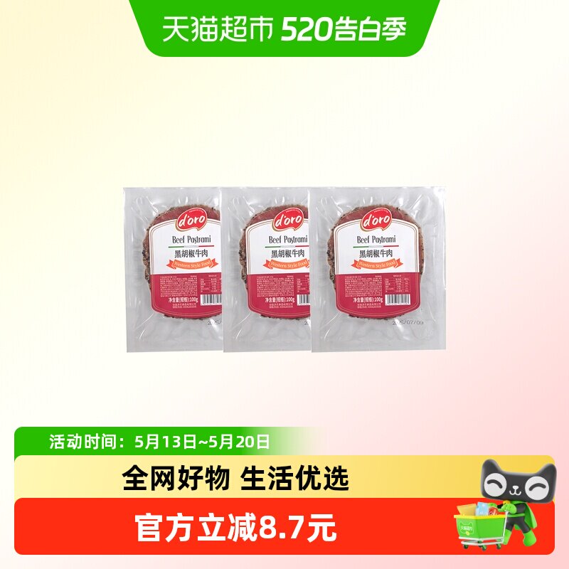 ProsciuttoDoro帕斯雀牛肉即食沙拉轻食三明治食材黑胡椒牛肉切片