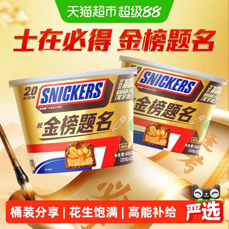 士力架焦糖花生夹心巧克力400g*2桶能量棒世界杯看球小零食喜糖果