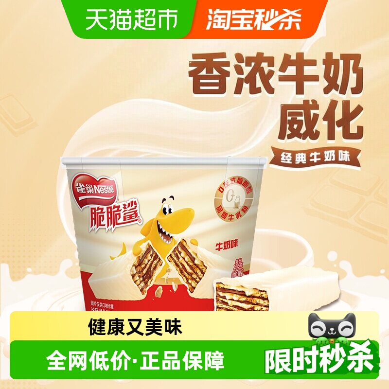 【下拉领秒杀补贴】雀巢脆脆鲨威化饼干牛奶味分享桶装12.5g*17条