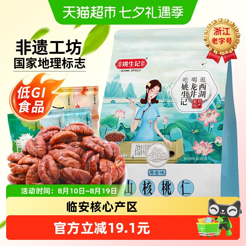 姚生记原香味小山核桃仁218g临安原产低GI食品坚果炒货零食