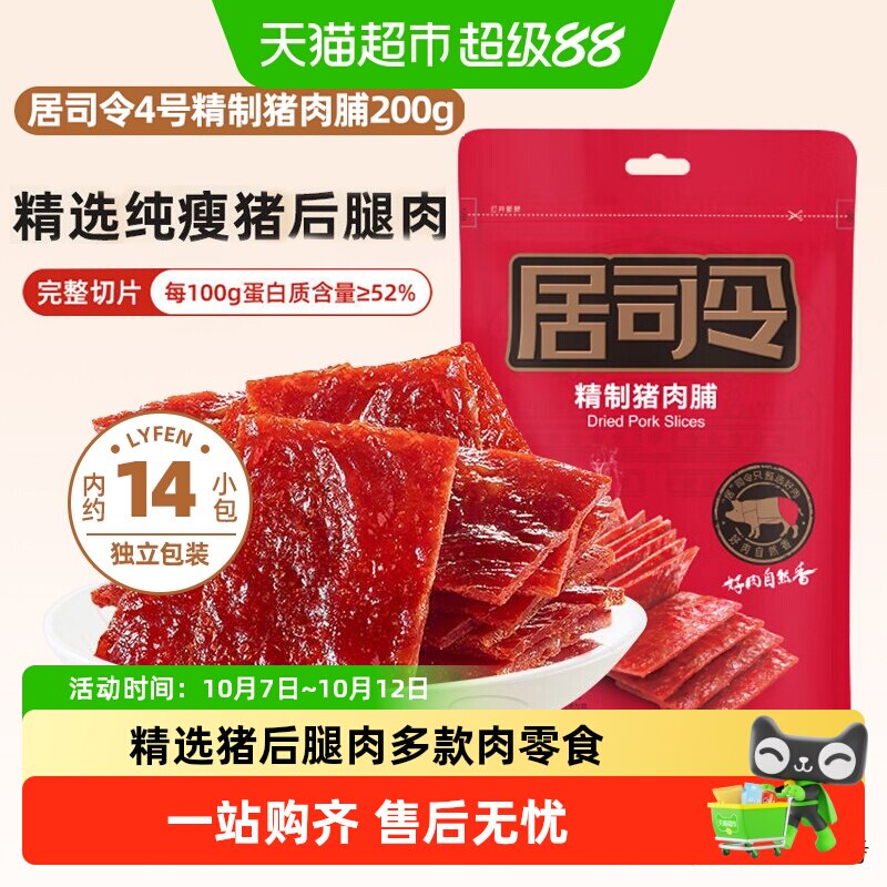 来伊份居司令猪肉脯高蛋白酥脆肉脯靖江特产解馋零食手撕肉干