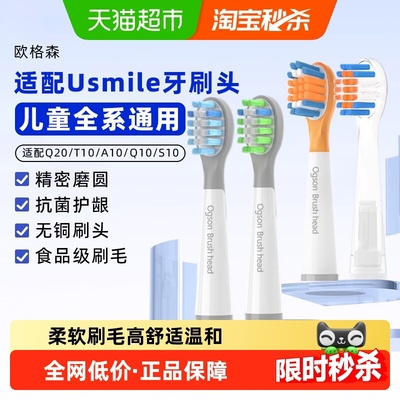 适配usmile儿童牙刷头Q20/10/S10