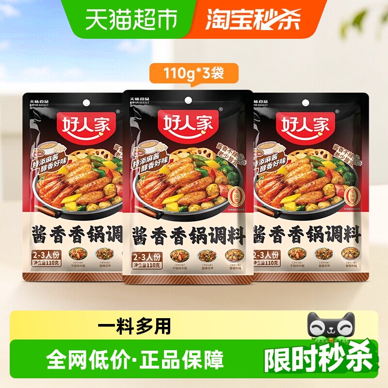 好人家3袋酱香香锅调味料海鲜香锅鸭鸡排骨干锅酱底料火锅料110g