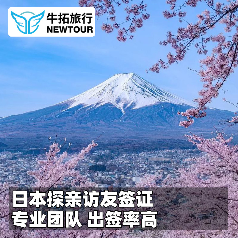 日本·探亲访友签证·上海送签·受理江浙沪皖赣.免本人到场.专业辅