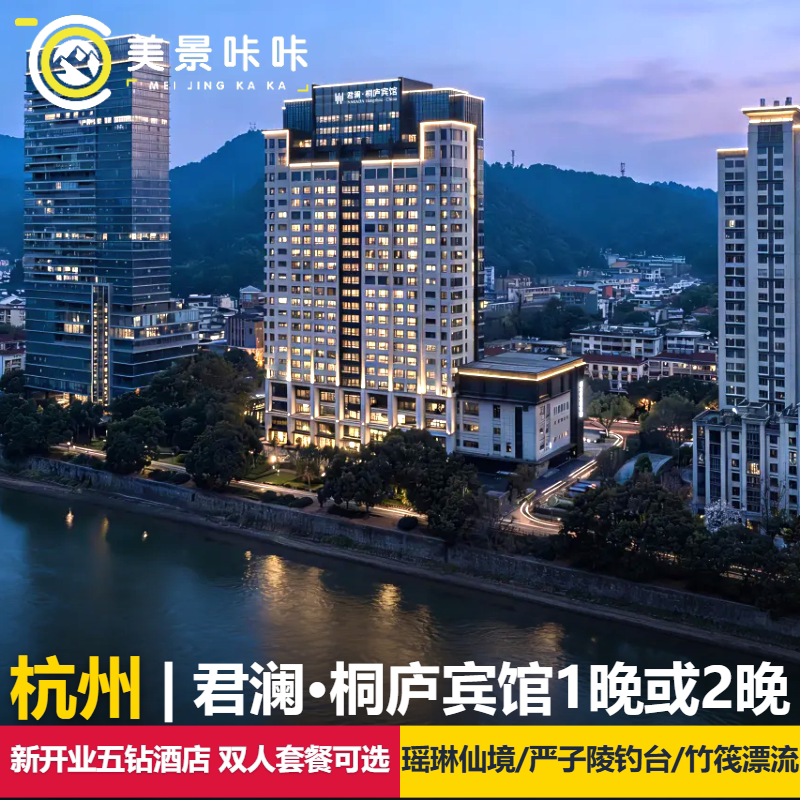 【新开业五钻酒店】君澜·桐庐宾馆+双人瑶琳仙境严子陵钓台景区虎啸峡激流探险漂流