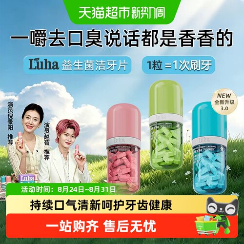 LUHA益生菌洁牙片美白清新