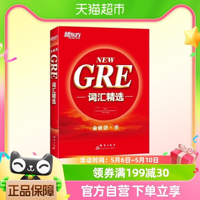 新东方 GRE词汇精选