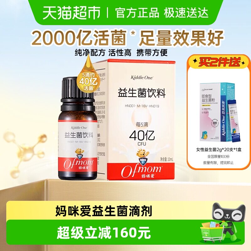 【官方】妈咪爱活性益生菌滴剂原装进口婴幼儿可食用菌株M-16V