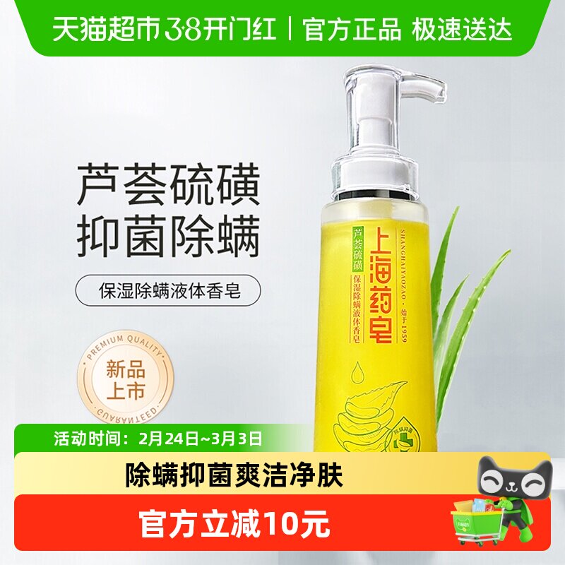 下拉享优惠上海药皂芦荟硫磺保湿除螨液体香皂320g可沐浴洗头