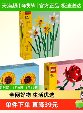 [超级桶]LEGO/乐高向日葵40524+玫瑰40460+水仙花40747