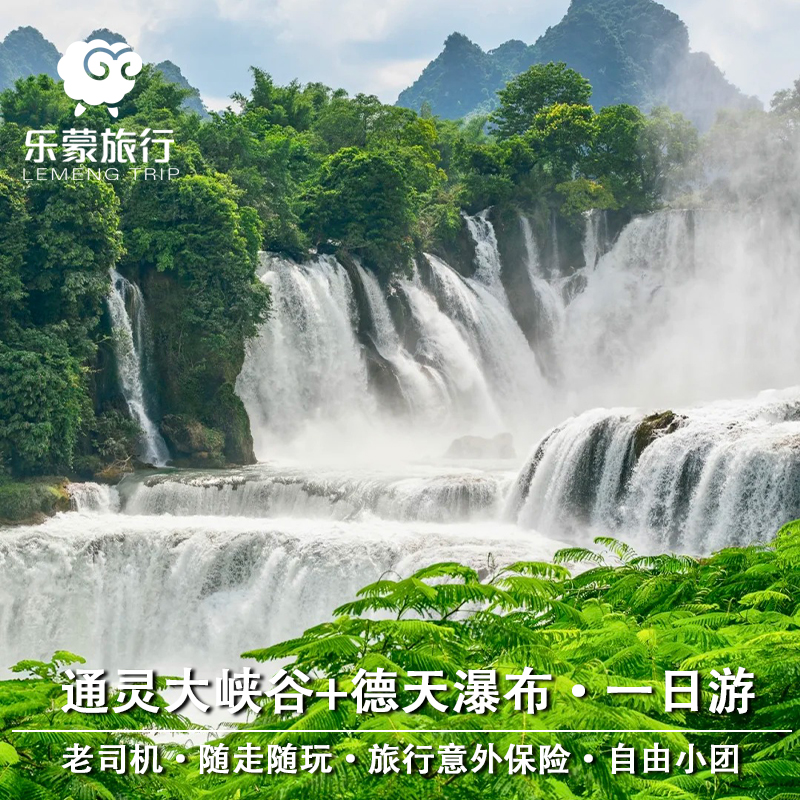 广西百色/崇左/南宁往返通灵大峡谷+德天瀑布一日游1人起拼纯玩团