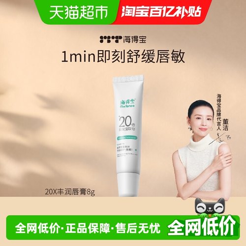 海得宝修护型舒缓润唇膏