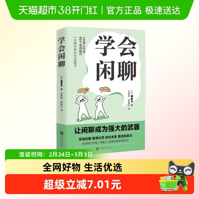 学会闲聊 (日)森优子 社恐自救指南 好好说话 深话浅说新华正版