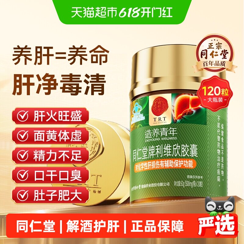 北京同仁堂利维欣护肝胶囊男士养肝片葛根解酒排毒保护肝脏肠胃