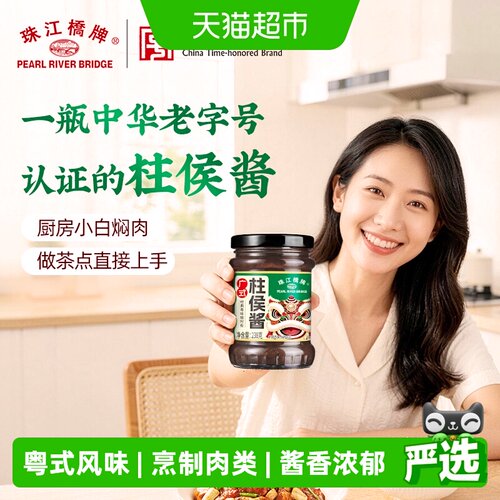 珠江桥牌广式柱候酱开罐即焖238g