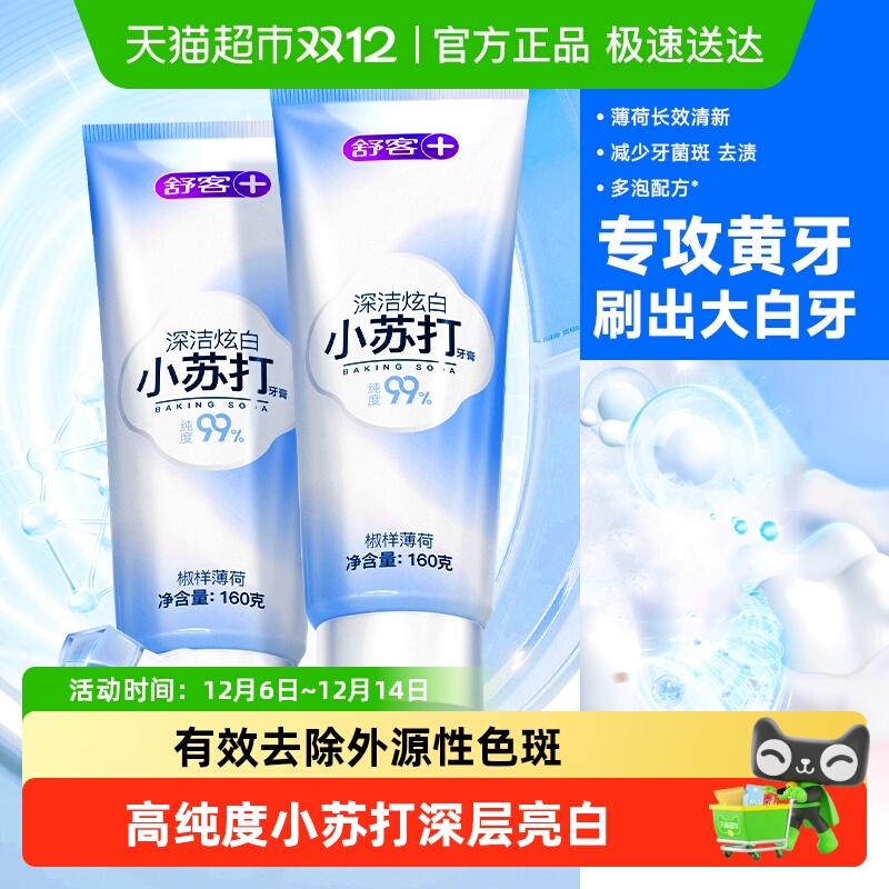 舒客小苏打亮白口气清新牙膏