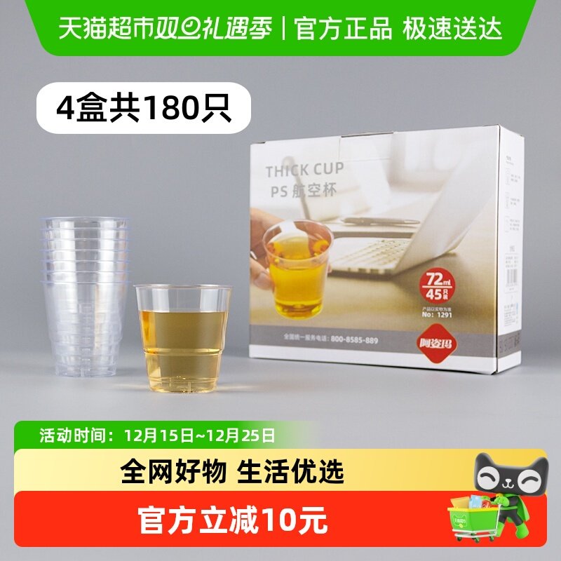 阿姿玛一次性加厚航空小杯子180只72ml防烫塑料品茶杯白酒杯水杯