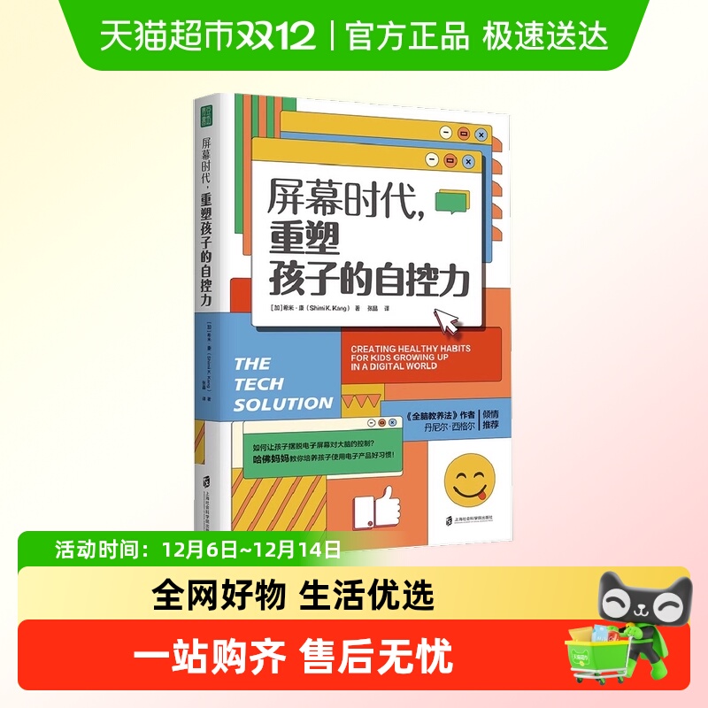 屏幕时代重塑孩子的自控力延迟科技产品映入孩子的生活正版书籍