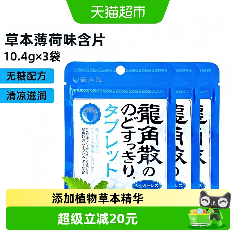 日本进口龙角散草本薄荷喉糖含片压片10.4g&times;3袋清凉滋润舒缓糖果