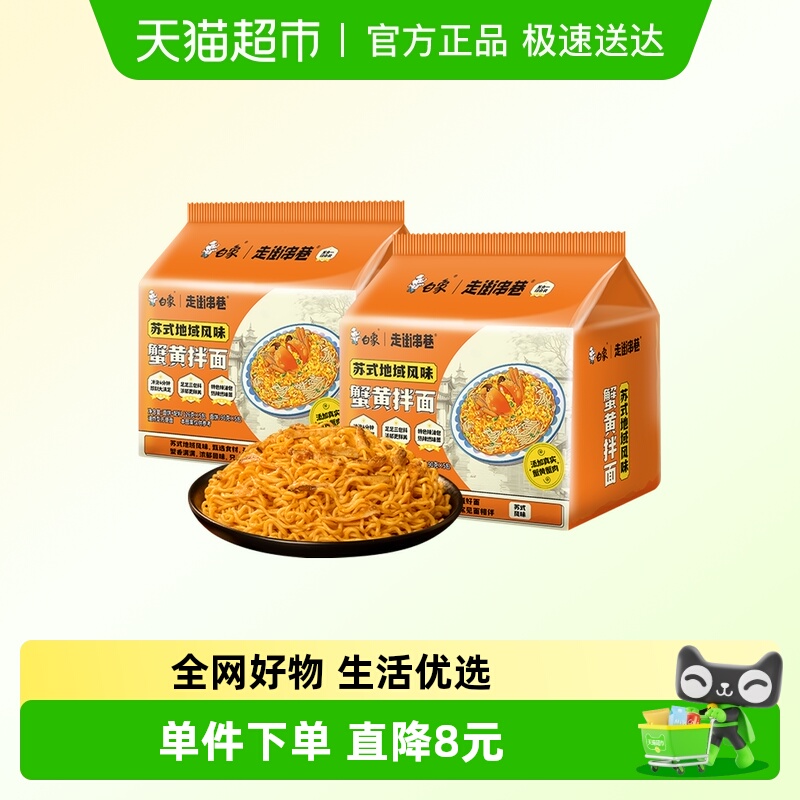 白象蟹黄拌面方便面126g×10袋