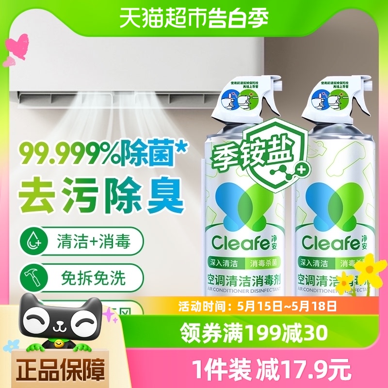 净安空调消毒液清洗剂500ml×2瓶挂机柜机清洁酒精去污除味免拆洗