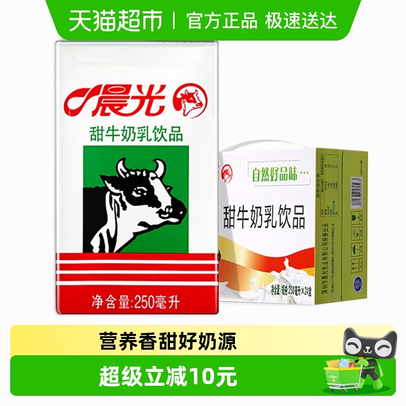 晨光牛奶甜牛奶乳饮品250ml*24盒常温 饮料食品 早餐奶整箱礼盒装