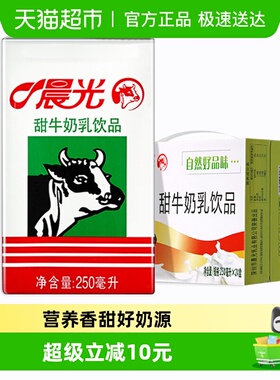 晨光牛奶甜牛奶乳饮品250ml*24盒常温 饮料食品 早餐奶整箱礼盒装
