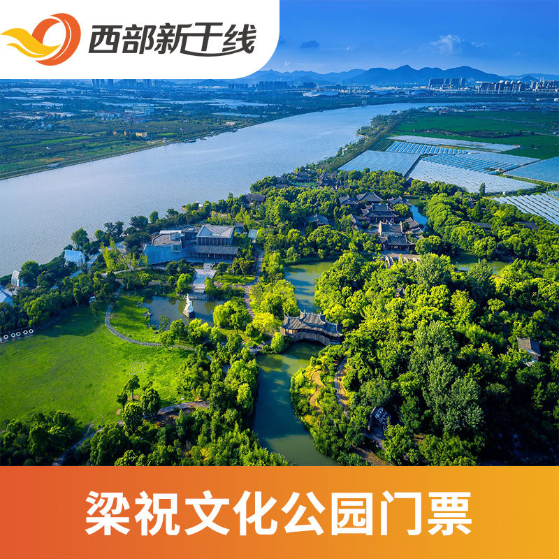 [梁祝文化公园-大门票]浙江 宁波梁祝文化公园浙江旅游