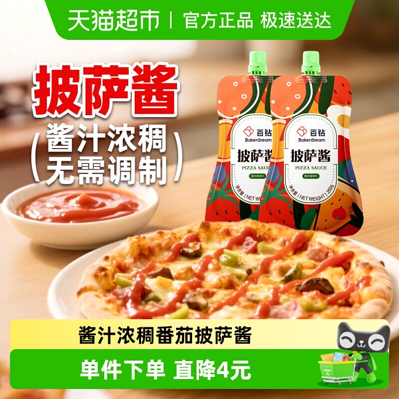 百钻披萨酱250g*2袋家用番茄沙司披萨酱意大利面手抓饼薯条炸鸡