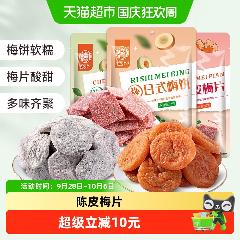 华味亨三口味梅饼52g*3袋日式陈皮无核梅子酸甜蜜饯话梅独立小包