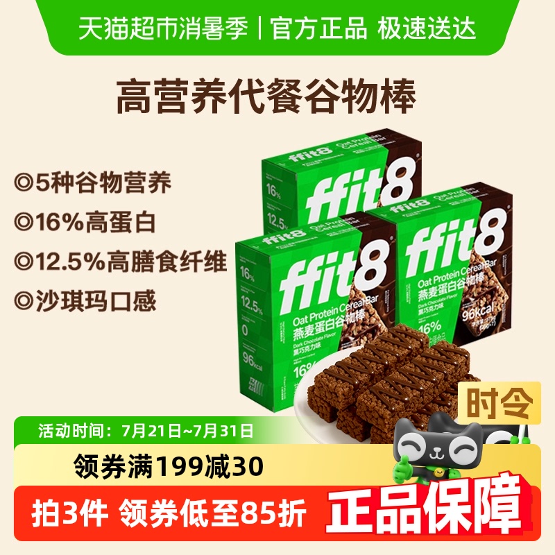 ffit8燕麦蛋白谷物棒175g×3盒