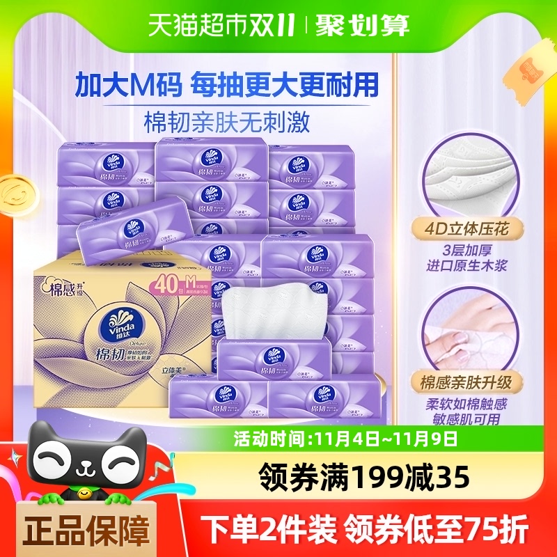 【新品上市】维达棉韧压花抽纸90抽40包M码纸巾卫生纸实惠整箱装
