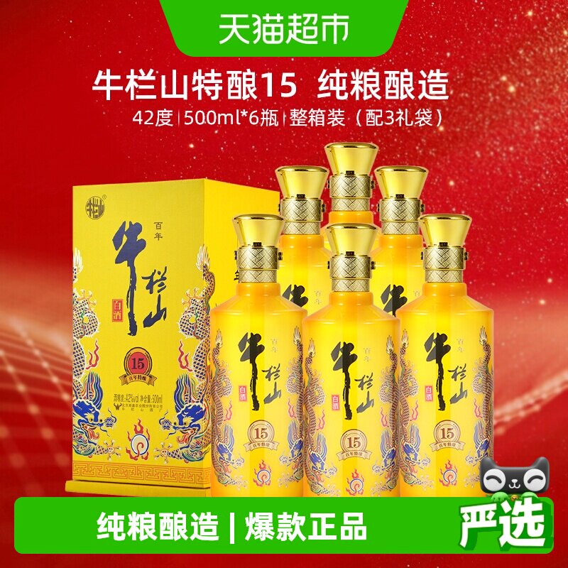 百年牛栏山42度百年特酿15小黄龙500ml*6瓶浓香型纯粮白酒整箱装