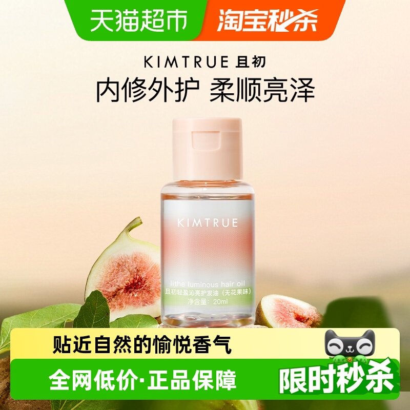 且初精粹亮泽无花果护发精油防干枯毛躁柔顺