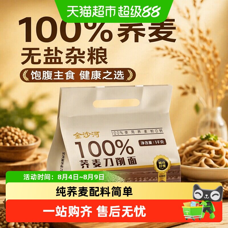 金沙河100%荞麦刀削面挂面无盐杂粮荞麦面条饱腹主食油泼面