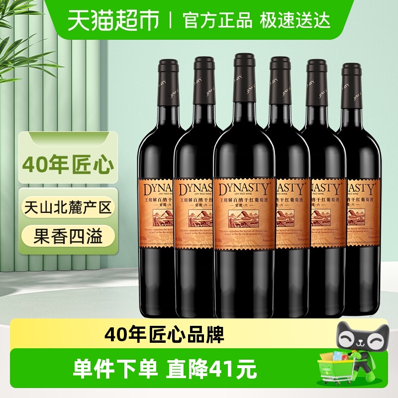 Dynasty/王朝干红葡萄酒窖藏六解百纳红酒整箱婚宴